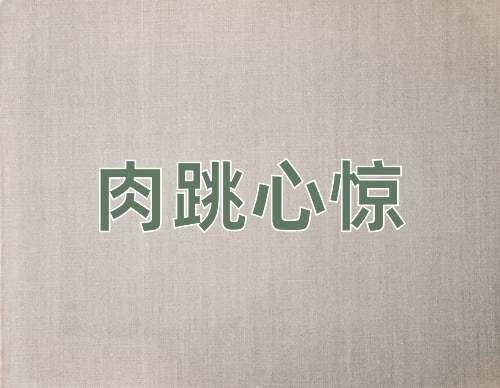 成语肉跳心惊
