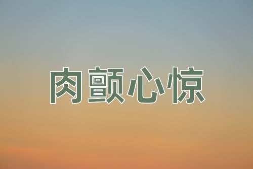 成语肉颤心惊