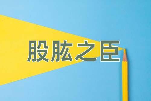 成语股肱之臣