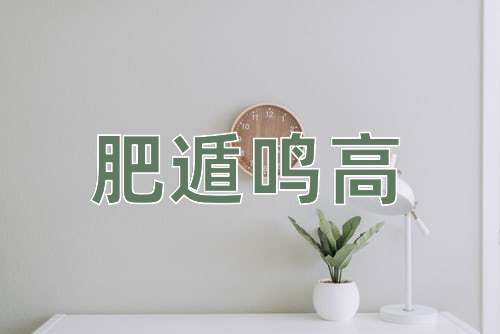 成语肥遁鸣高