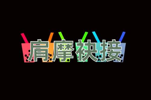 成语肩摩袂接