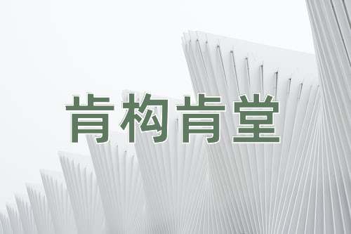 成语肯构肯堂