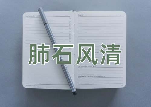 成语肺石风清