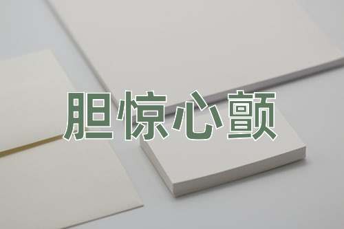 成语胆惊心颤