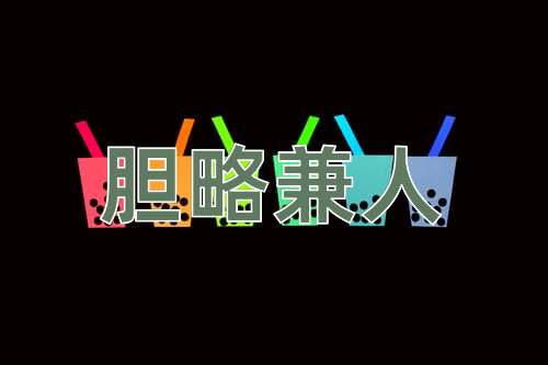 成语胆略兼人
