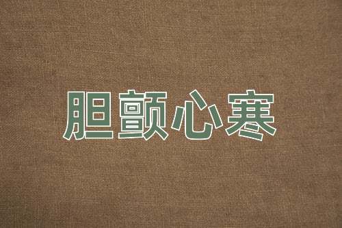 成语胆颤心寒