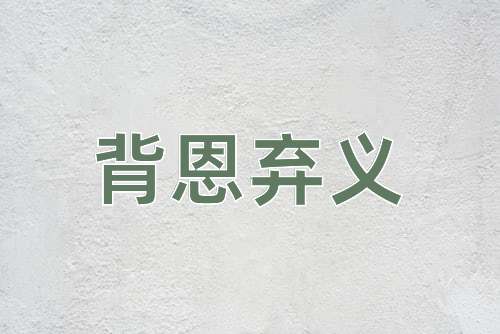 成语背恩弃义
