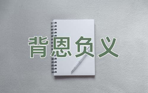 成语背恩负义