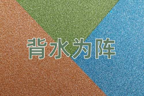 成语背水为阵
