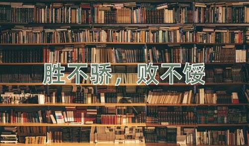 成语胜不骄，败不馁