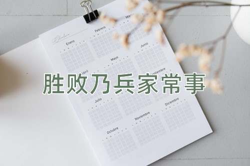 成语胜败乃兵家常事