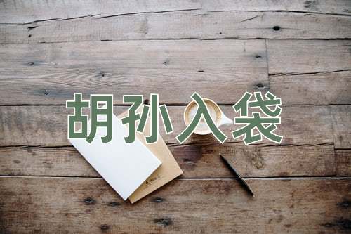 成语胡孙入袋