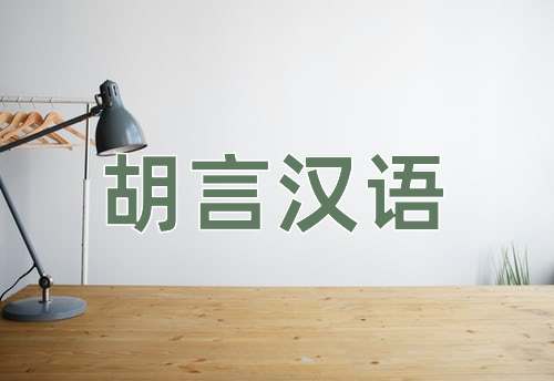 成语胡言汉语