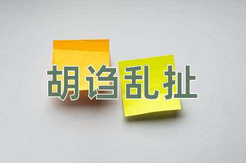 成语胡诌乱扯