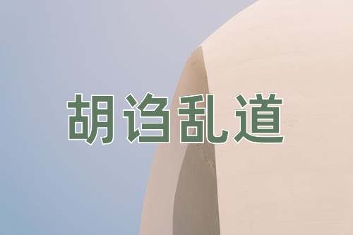 成语胡诌乱道