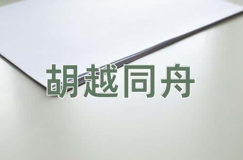 成语胡越同舟