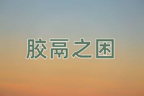 成语胶鬲之困