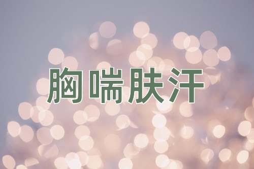 成语胸喘肤汗
