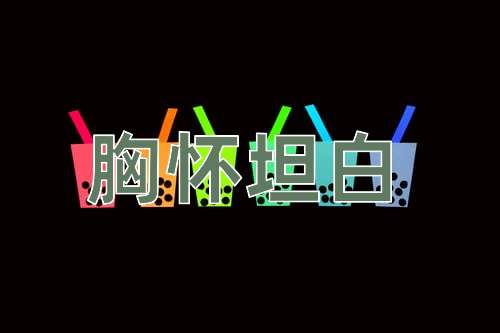成语胸怀坦白