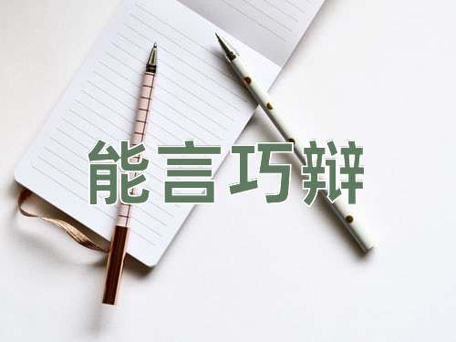 成语能言巧辩
