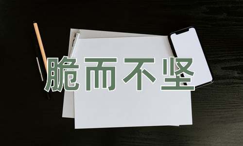成语脆而不坚