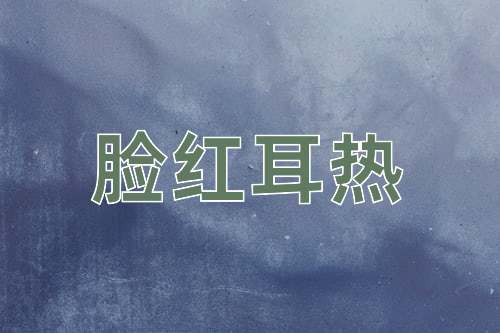 成语脸红耳热