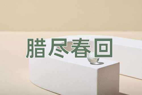 成语腊尽春回