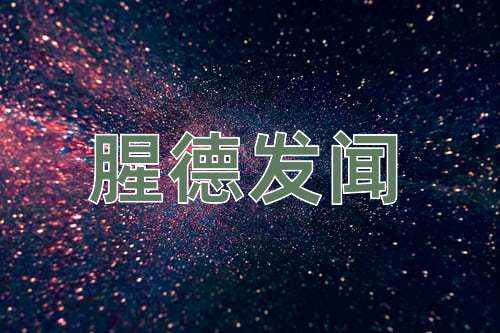 成语腥德发闻