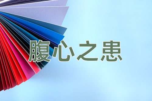 成语腹心之患