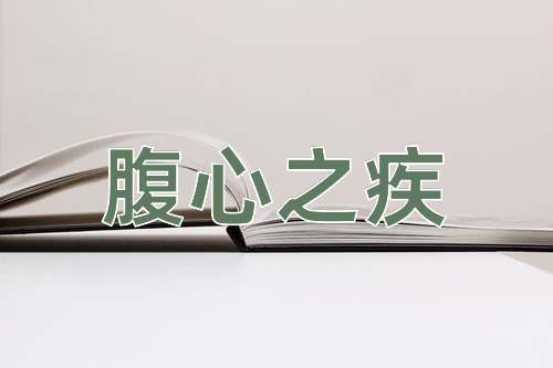 成语腹心之疾