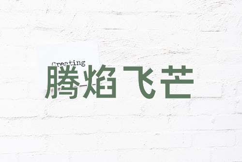 成语腾焰飞芒