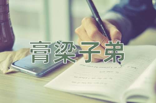 成语膏梁子弟