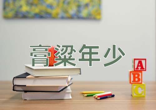 成语膏粱年少