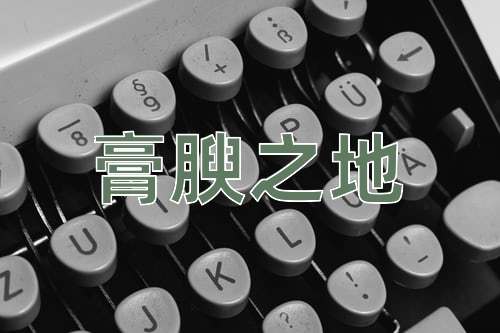 成语膏腴之地
