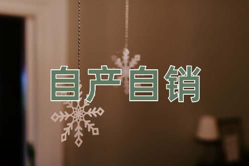成语自产自销
