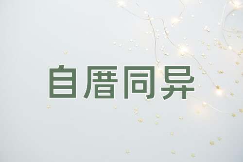 成语自厝同异