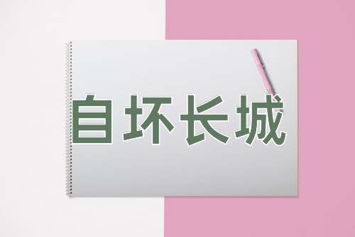 成语自坏长城