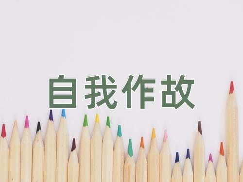 成语自我作故