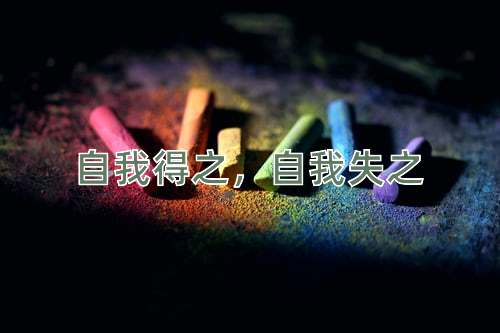 成语自我得之，自我失之