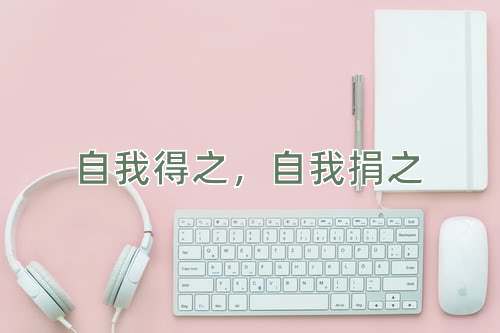 成语自我得之，自我捐之