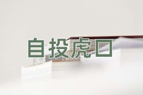 成语自投虎口