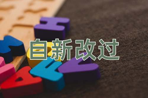 成语自新改过