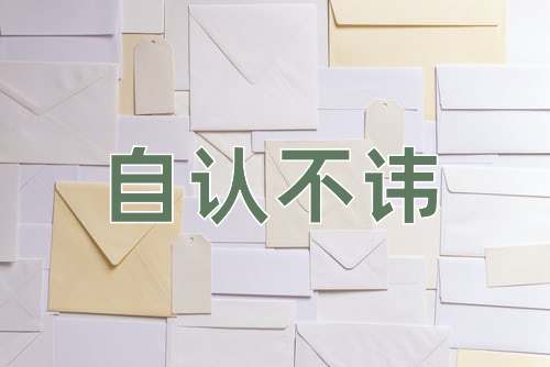 成语自认不讳