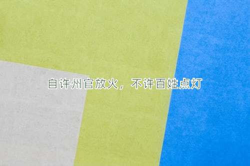 成语自许州官放火，不许百姓点灯