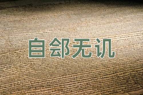 成语自郐无讥