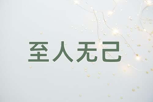 成语至人无己