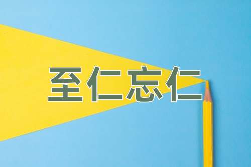 成语至仁忘仁