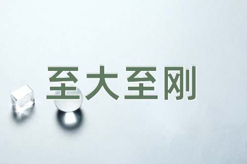 成语至大至刚