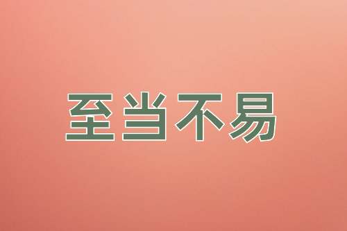 成语至当不易