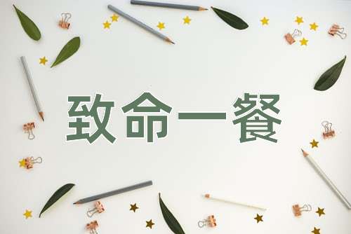 成语致命一餐
